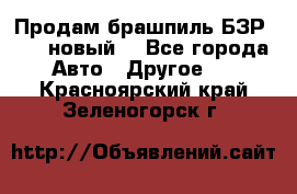 Продам брашпиль БЗР-14-2 новый  - Все города Авто » Другое   . Красноярский край,Зеленогорск г.